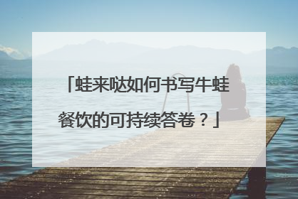 蛙来哒如何书写牛蛙餐饮的可持续答卷？