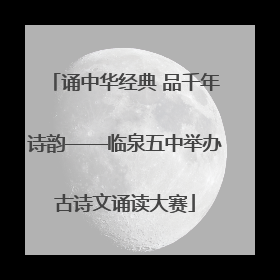 诵中华经典 品千年诗韵——临泉五中举办古诗文诵读大赛