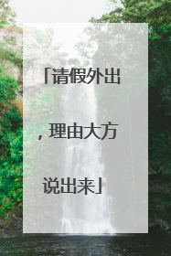 请假外出，理由大方说出来