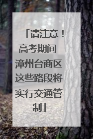 请注意！高考期间 漳州台商区这些路段将实行交通管制