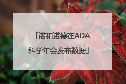 诺和诺德在ADA科学年会发布数据