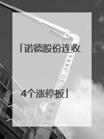 诺德股份连收4个涨停板
