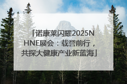诺康莱闪耀2025NHNE展会：载誉前行，共探大健康产业新蓝海