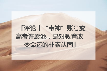 评论丨“韦神”账号变高考许愿池，是对教育改变命运的朴素认同