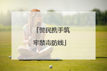 警民携手筑牢禁毒防线