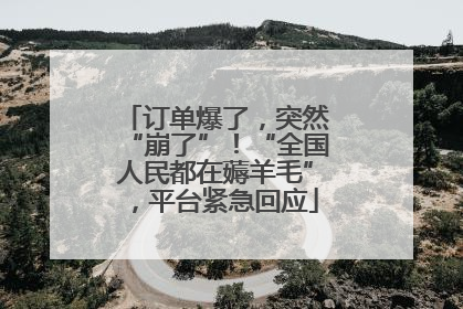 订单爆了，突然“崩了”！“全国人民都在薅羊毛”，平台紧急回应