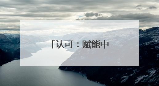 认可：赋能中小企业发展