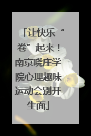让快乐“卷”起来！南京晓庄学院心理趣味运动会别开生面