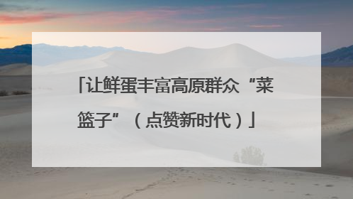 让鲜蛋丰富高原群众“菜篮子”（点赞新时代）