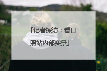 记者探访：看日照站内部实景