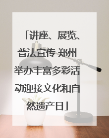 讲座、展览、普法宣传 郑州举办丰富多彩活动迎接文化和自然遗产日