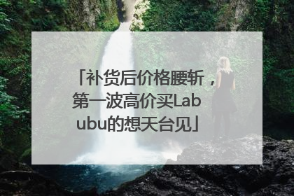 补货后价格腰斩，第一波高价买Labubu的想天台见