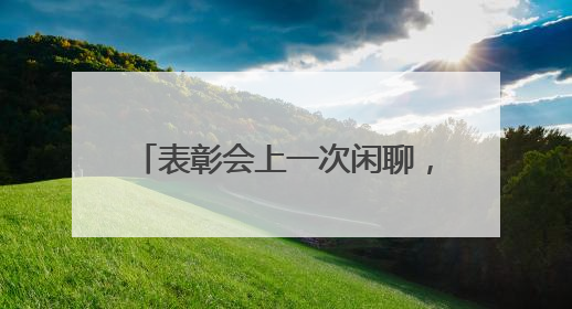 表彰会上一次闲聊，掀起大虾产业之变