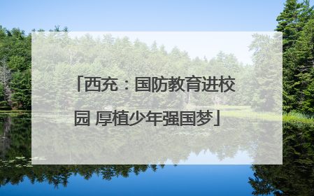 西充：国防教育进校园 厚植少年强国梦
