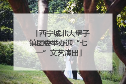 西宁城北大堡子镇团委举办迎“七一”文艺演出