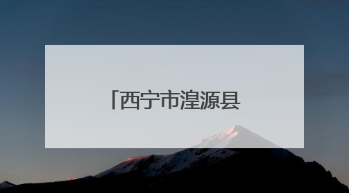 西宁市湟源县前沟村高山大白杜鹃走红网络