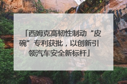 西姆克高韧性制动“皮碗”专利获批，以创新引领汽车安全新标杆