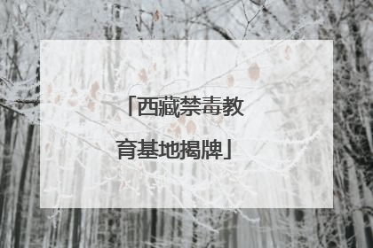 西藏禁毒教育基地揭牌