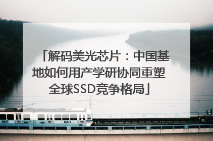 解码美光芯片：中国基地如何用产学研协同重塑全球SSD竞争格局