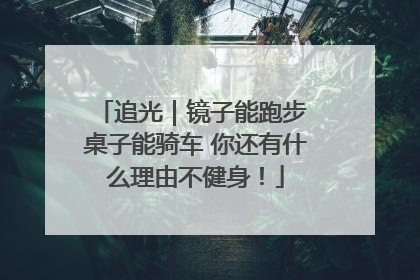 追光｜镜子能跑步 桌子能骑车 你还有什么理由不健身！