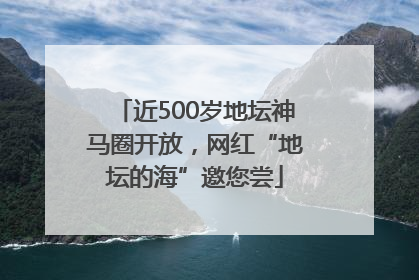 近500岁地坛神马圈开放，网红“地坛的海”邀您尝