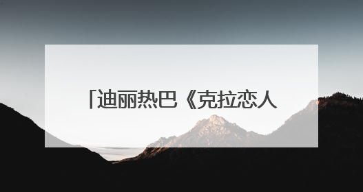 迪丽热巴《克拉恋人》险遭换角，制片：女主迟到一个月，多的时间成就了角色，唐嫣方最新回应！