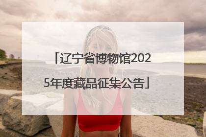 辽宁省博物馆2025年度藏品征集公告