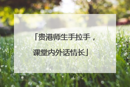 贵港师生手拉手，课堂内外话情长