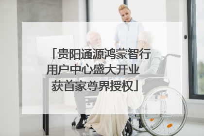 贵阳通源鸿蒙智行用户中心盛大开业 获首家尊界授权