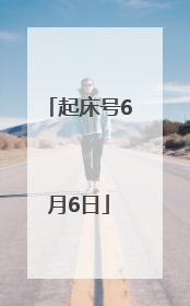 起床号6月6日