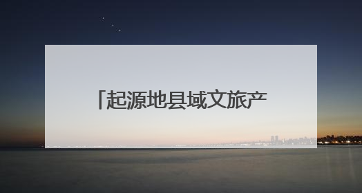 起源地县域文旅产业高质量发展赋能工程业务交流会及商丘首站启动 为全国文旅高质量发展注入强劲动能