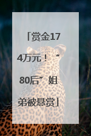 赏金174万元！“80后”姐弟被悬赏