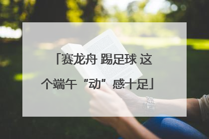 赛龙舟 踢足球 这个端午“动”感十足