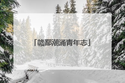 赣鄱潮涌青年志