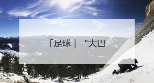 足球｜“大巴黎”大胜国米 首夺欧冠冠军