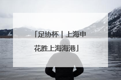 足协杯｜上海申花胜上海海港