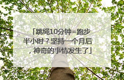 跳绳10分钟=跑步半小时？坚持一个月后，神奇的事情发生了