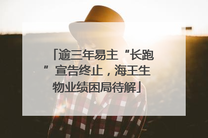 逾三年易主“长跑”宣告终止，海王生物业绩困局待解