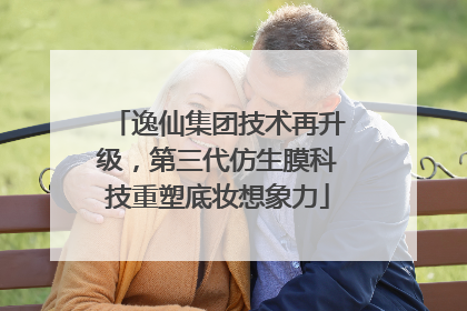 逸仙集团技术再升级，第三代仿生膜科技重塑底妆想象力
