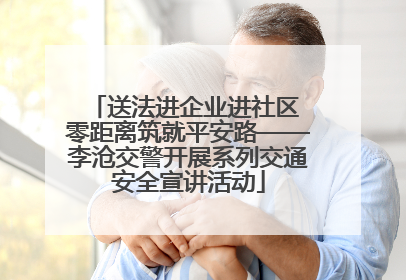 送法进企业进社区 零距离筑就平安路——李沧交警开展系列交通安全宣讲活动
