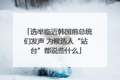选举临近韩国前总统们发声 为候选人“站台”都说些什么