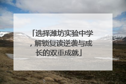 选择潍坊实验中学，解锁复读逆袭与成长的双重成就