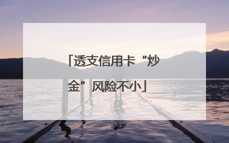 透支信用卡“炒金”风险不小