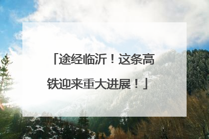 途经临沂！这条高铁迎来重大进展！