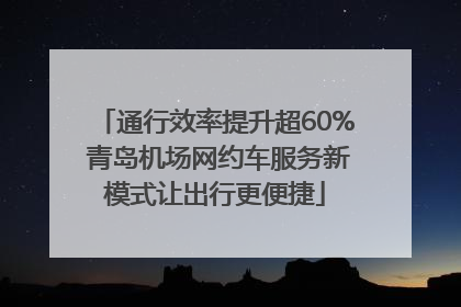 通行效率提升超60% 青岛机场网约车服务新模式让出行更便捷