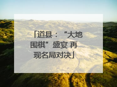 道县：“大地围棋”盛宴 再现名局对决