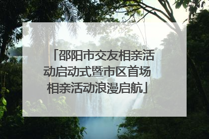 邵阳市交友相亲活动启动式暨市区首场相亲活动浪漫启航