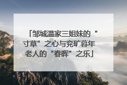 邹城温家三姐妹的“寸草”之心与兖矿暮年老人的“春晖”之乐