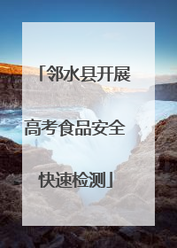 邻水县开展高考食品安全快速检测