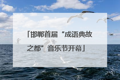邯郸首届“成语典故之都”音乐节开幕